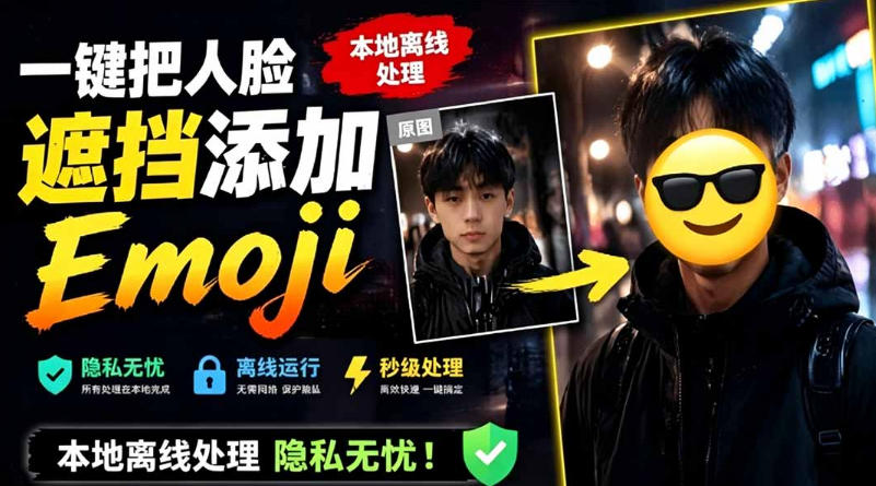 有点意思的工具！一键把人脸遮挡添加Emoji，本地离线处理隐私无忧，支持网页版和安卓客户端，EmojiFace-二当家网创资源站