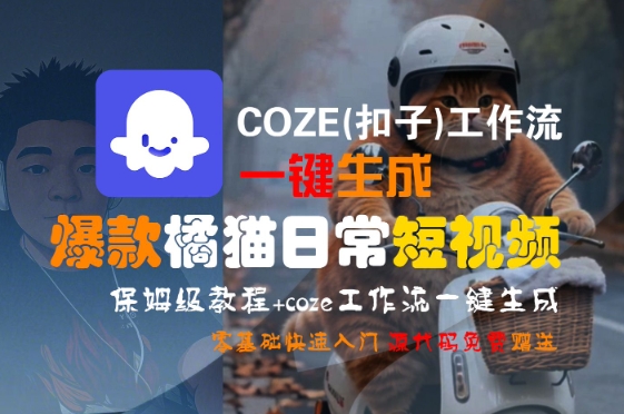 COZE(扣子)工作流一键生成爆款橘猫日常短视频，保姆级教程，零基础快速入门-二当家网创资源站