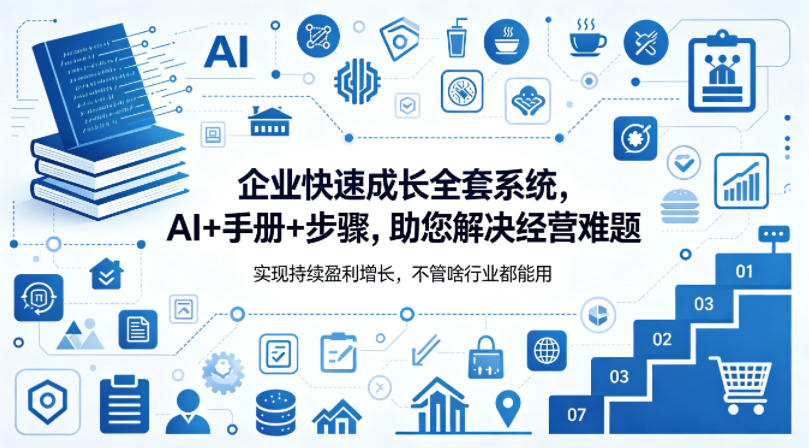 企业快速成长全套系统，AI+手册+步骤，助您解决经营难题，实现持续盈利增长，不管啥行业都能用-二当家网创资源站