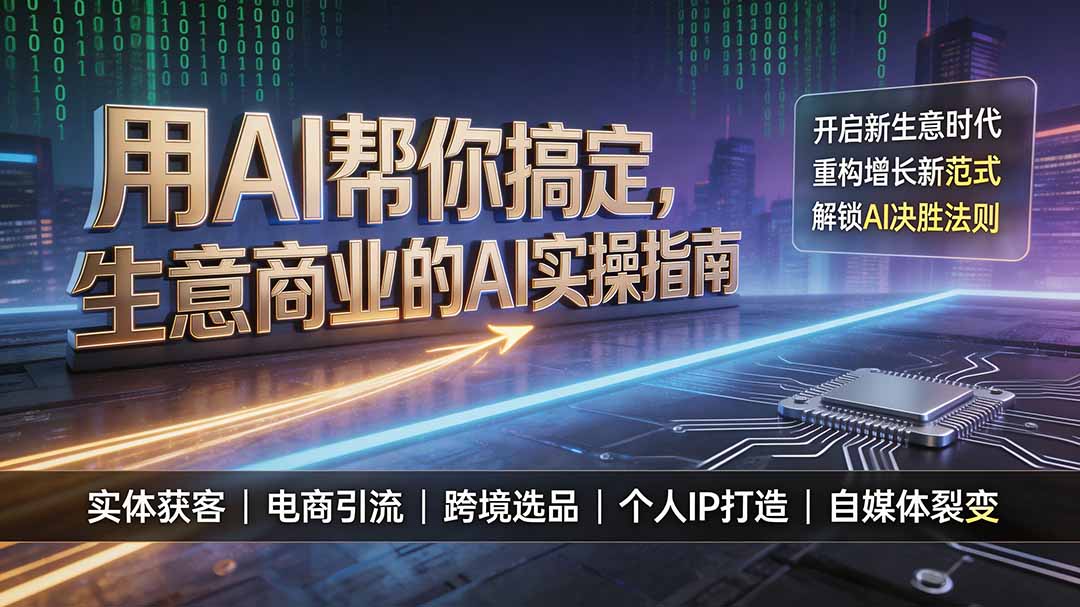 用AI帮你搞定，生意商业的AI实操指南，开启新生意时代，重构增长新范式，解锁AI时代决胜法则-二当家网创资源站