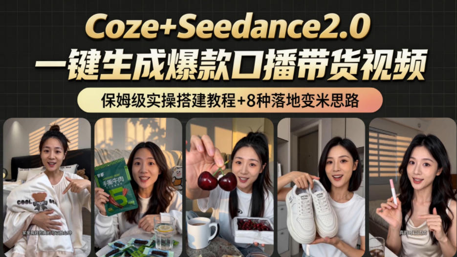 2026AI新玩法！从400到2.8w：一条Coze工作流的8种变现方式，日入1k+，附全套搭建+变现教程-二当家网创资源站