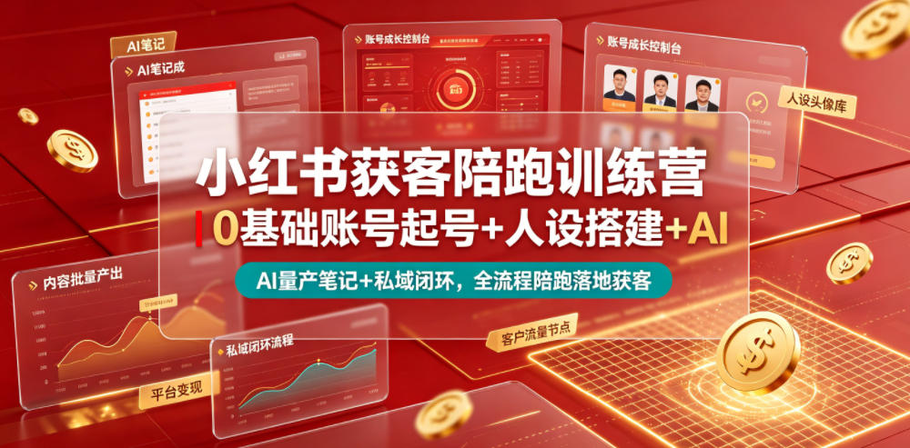 小红书获客陪跑训练营｜0基础账号起号+人设搭建+AI量产笔记+平台变现+私域闭环，全流程陪跑落地获客-二当家网创资源站