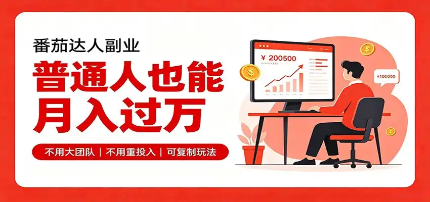 零基础入局番茄达人,碎片时间就能操作,普通人也月赚上万-二当家网创资源站