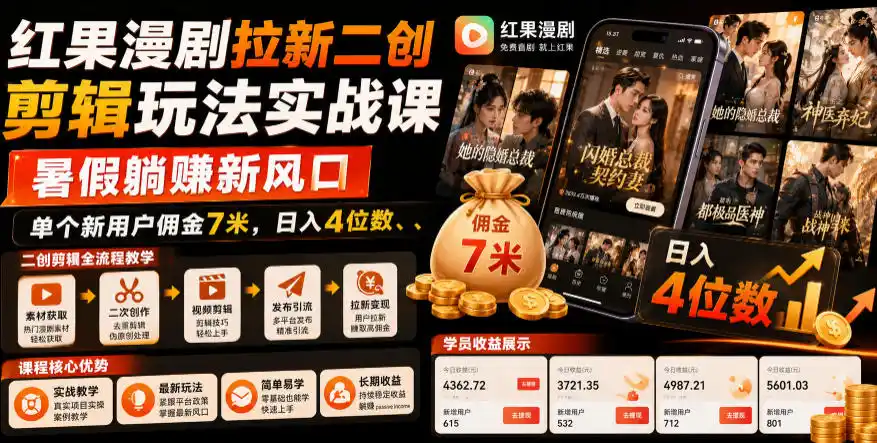 红果漫剧拉新二创剪辑玩法实战课,暑假躺賺新风口,单个新用户佣金7米,日入4位数(更新0927)-二当家网创资源站