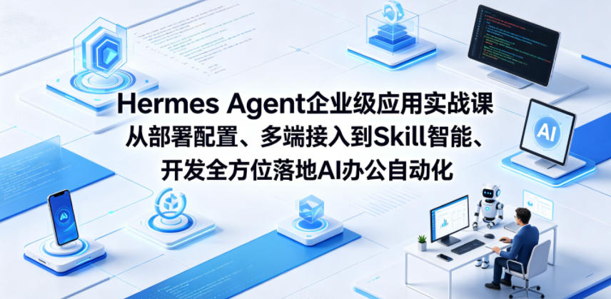 Hermes Agent企业级应用实战课从部署配置、多端接入到Skill智能开发全方位落地AI办公自动化-二当家网创资源站