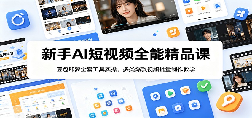 新手AI短视频全能精品课:豆包即梦全套工具实操,多类爆款视频批量制作教学-二当家网创资源站