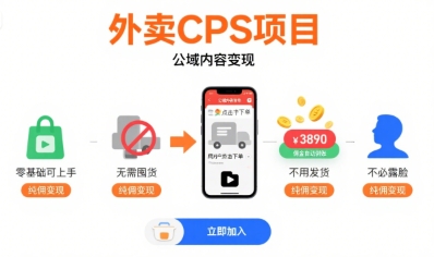 外卖CPS项目，公域内容变现，零基础可上手，无需囤货、不用发货、不必露脸、纯佣变现-二当家网创资源站