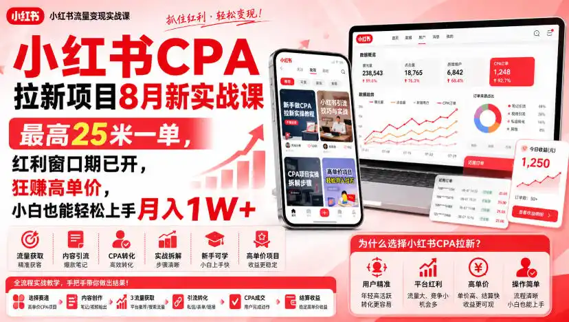 小红书CPA拉新项目8月新实战课，最高25米一单，红利窗口期已开，狂賺高单价，小白也能轻松上手月入1W+-二当家网创资源站