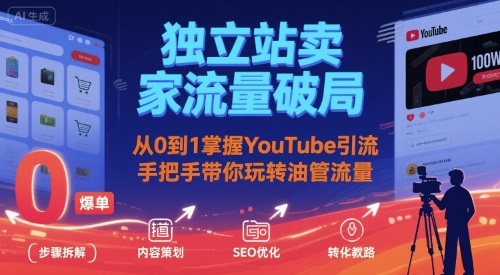 独立站卖家流量破局：从0到1掌握YouTube引流，手把手带你玩转油管流量-二当家网创资源站