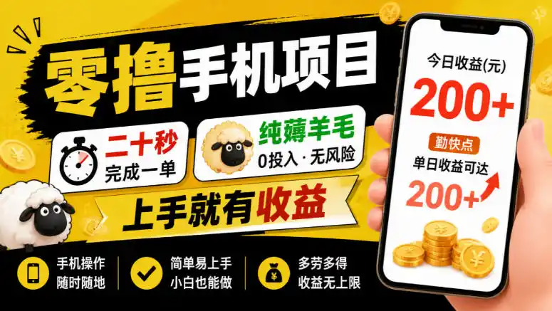 零撸手机项目，二十秒完成一单，纯薅羊毛，上手就有收益，勤快点单日收益可达200+【揭秘】-二当家网创资源站
