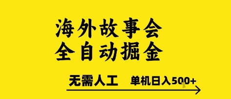 海外故事会全自动掘进，0人工，可矩阵，单机日入5张+【揭秘】-二当家网创资源站