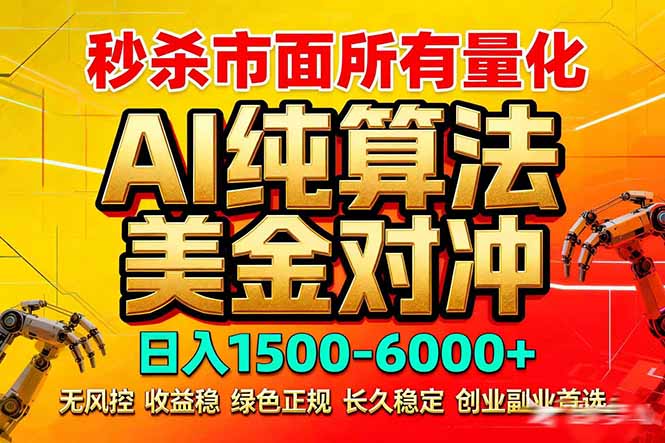 2026全网首发黑马项目，AI美金算法对冲，日入2000-6000+，稳定长效0风险，彻底告别996死工资-二当家网创资源站