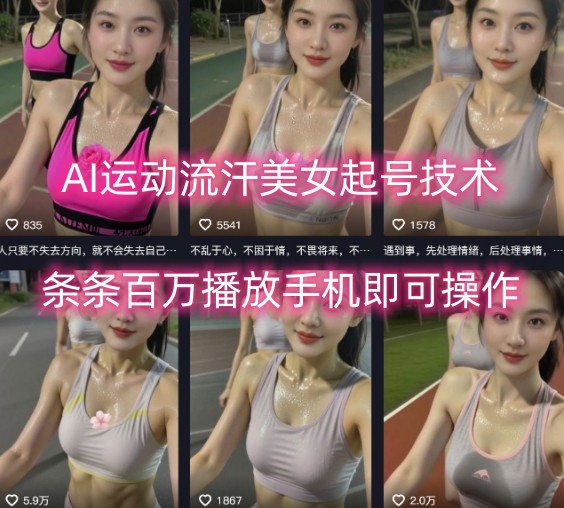 AI运动流汗美女起号技术，条条百W播放，手机即可操作-二当家网创资源站