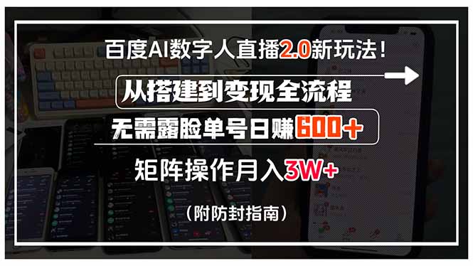 百度AI数字人直播2.0新玩法！从搭建到变现全流程，无需露脸单号日赚600…-二当家网创资源站