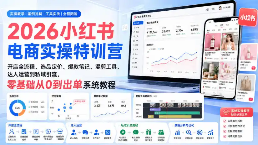 2026小红书电商实操特训营｜开店全流程、选品定价、爆款笔记、混剪工具、达人运营到私域引流，零基础从0到出单系统教程-二当家网创资源站