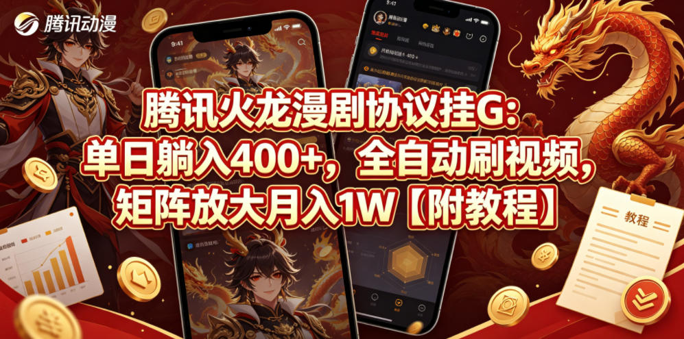 腾讯火龙漫剧协议挂G：单日躺入400+，全自动刷视频，矩阵放大月入1W【附教程】【揭秘】-二当家网创资源站