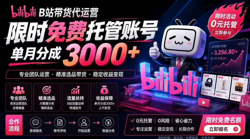 B站带货代运营项目，你只需提供账号，全程托管，轻松月入1w+【揭秘】-二当家网创资源站