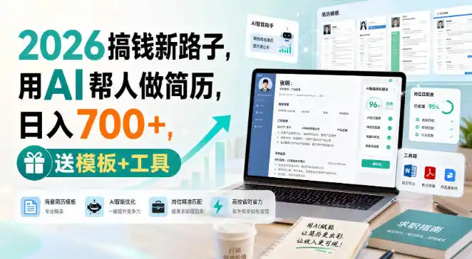 2026搞钱新路子,用AI帮人做简历,日入700+,送模板+工具【揭秘】-二当家网创资源站