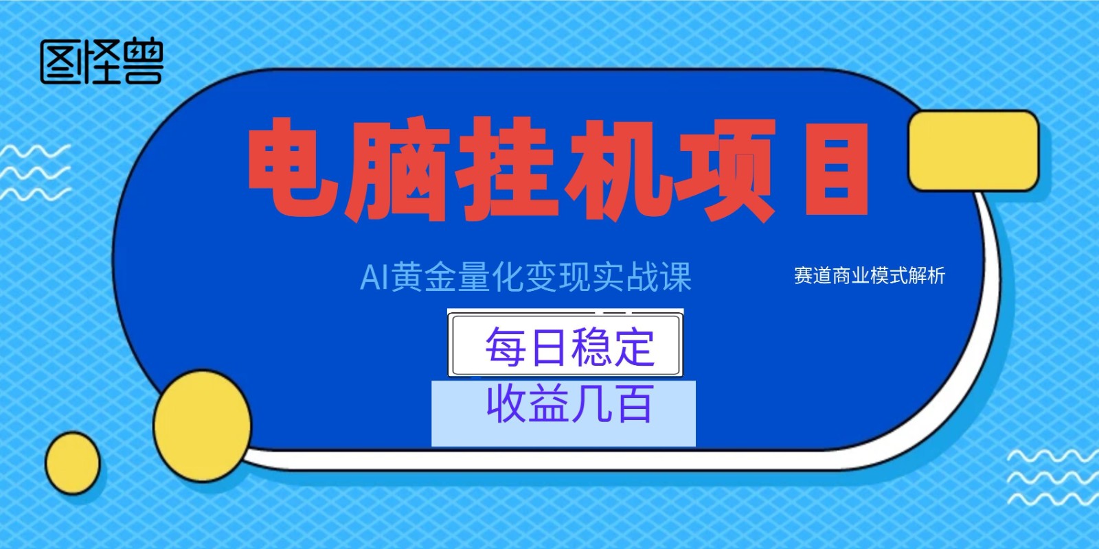 AI黄金量化变现实战课：电脑挂机每日稳定收益几百，赛道商业模式解析！-二当家网创资源站