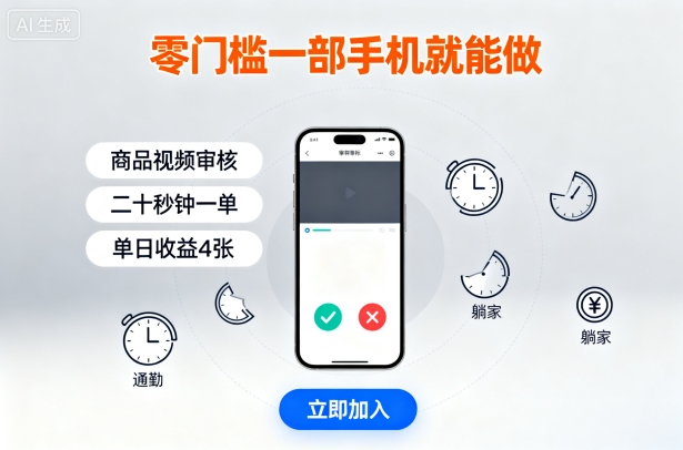 零门槛一部手机就能做，商品视频审核，通勤躺家碎片时间都能做，二十秒钟一单，单日收益4张【揭秘】-二当家网创资源站