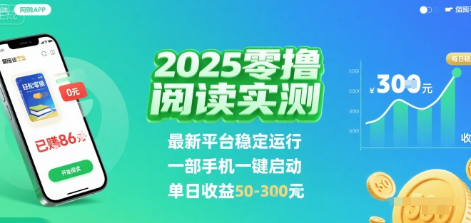 2025实测零撸阅读挂G：最新平台稳定运行，一部手机一键启动，单日收益 50-3张 【揭秘】-二当家网创资源站