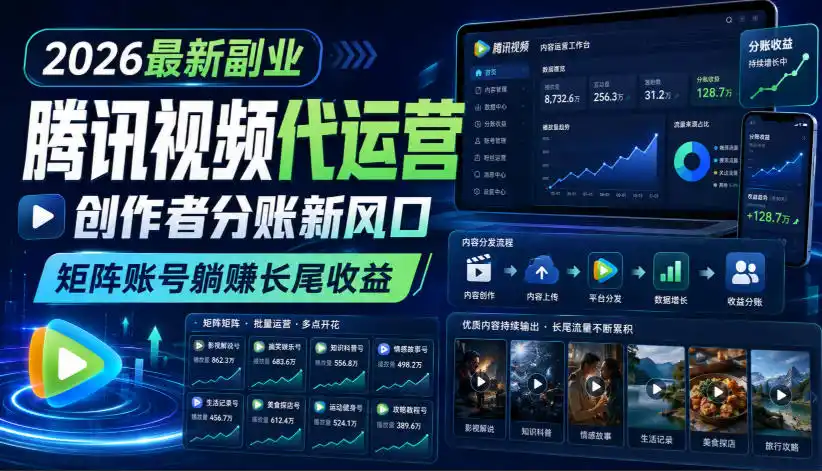 2026最新副业之腾讯视频代运营:创作者分账新风口,矩阵账号躺賺长尾收益【揭秘】-二当家网创资源站