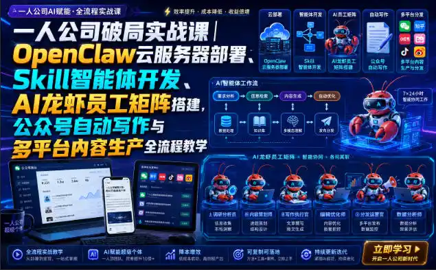 一人公司破局实战课|OpenClaw云服务器部署、Skill智能体开发、AI龙虾员工矩阵搭建,公众号自动写作与多平台内容生产全流程教学-二当家网创资源站
