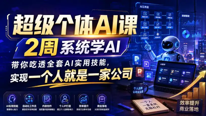 超级个体AI课，2周系统学AI，带你吃透全套AI实用技能，实现一个人就是一家公司-二当家网创资源站