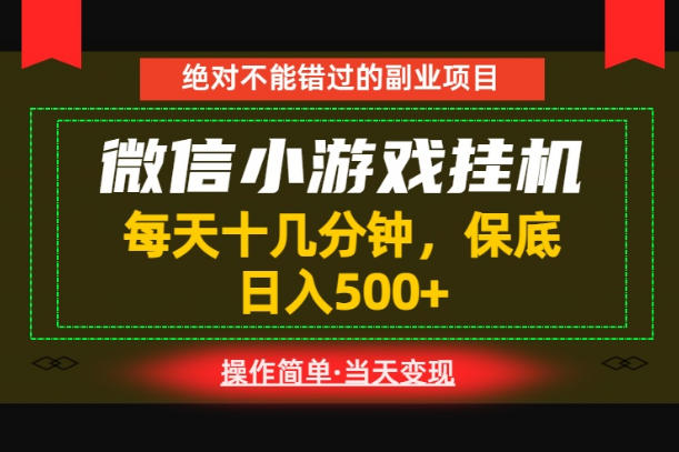 一部手机也能实现财富自由!每天十几分钟,轻松日入500+,长期稳定【揭秘】-二当家网创资源站