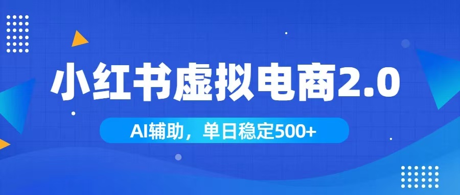 小红书AI虚拟电商2.0，学员实测单日收益1800+，长尾搜索流量持续稳定出单-二当家网创资源站