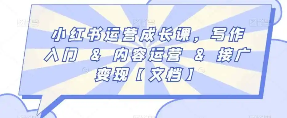 小红书运营成长课,写作入门&内容运营&接广变现【文档】-二当家网创资源站