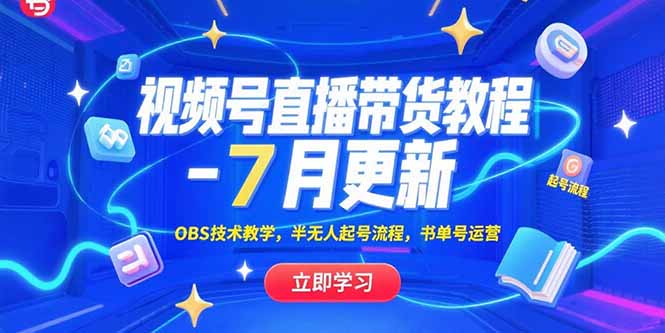 视频号直播带货教程-7月更新，OBS技术教学，半无人起号流程，书单号运营-二当家网创资源站