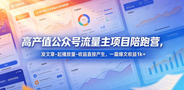 高产值公众号流量主项目陪跑营，发文章-起播放量-收益直接产生，一篇爆文收益1k+-二当家网创资源站