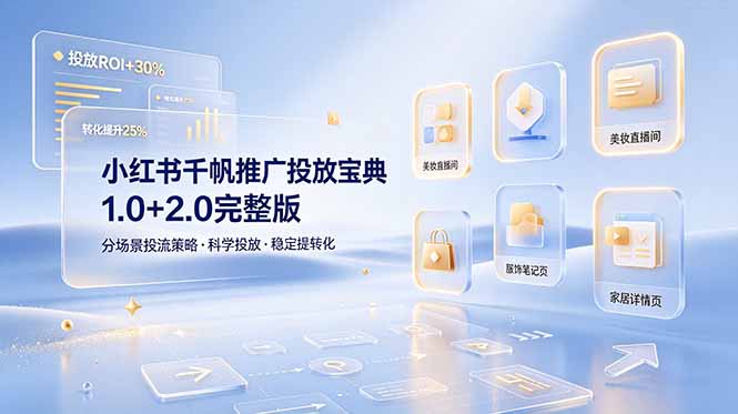 小红书千帆推广投放宝典1.0+2.0完整版，分场景投流策略，帮助商家科学投放稳定提转化-二当家网创资源站