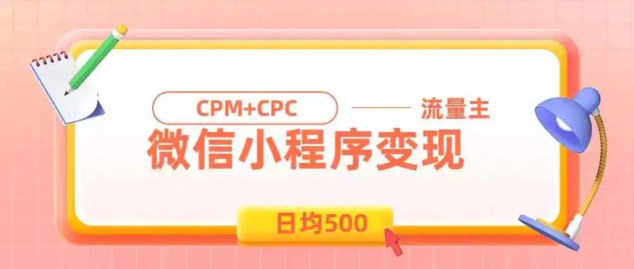 日均500的微信小程序，老牌CPM+CPC项目，非常适合上班族和宝妈的副业-二当家网创资源站