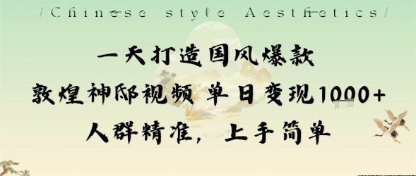 一天打造国风爆款敦煌神邸视频单日变现1k+人群精准，上手简单-二当家网创资源站