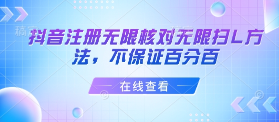 抖音注册无限核对无限扫L方法，不保证百分百-二当家网创资源站