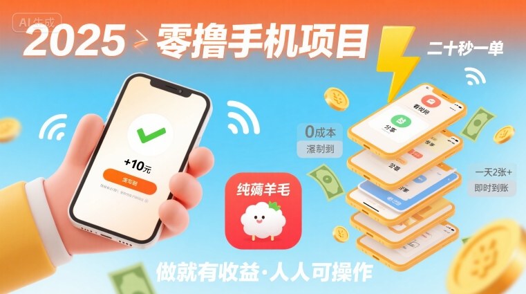2025年零撸手机项目，二十秒一单，纯薅羊毛 一天2张+做就有-二当家网创资源站