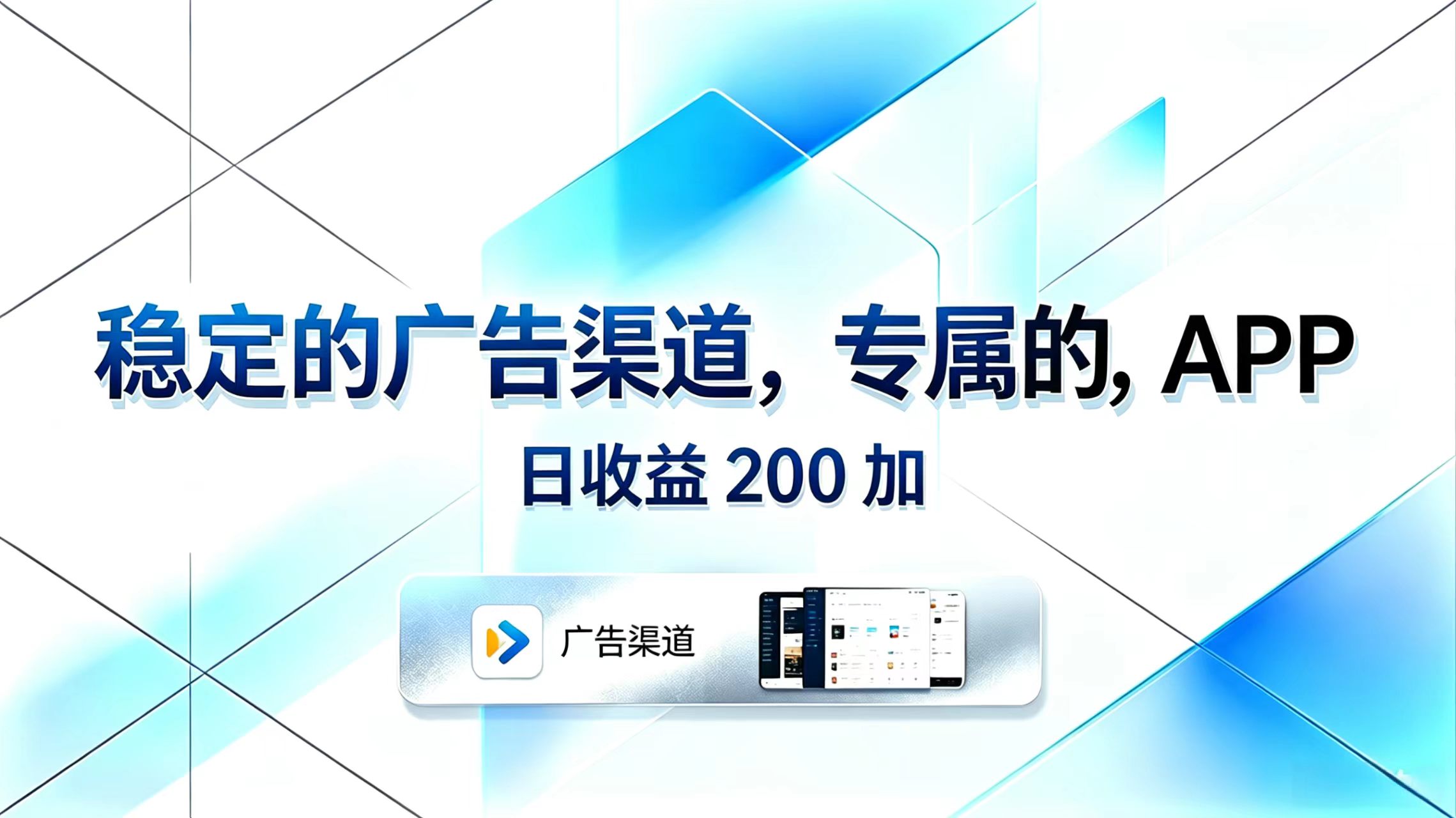 稳定的广告渠道，专属的APP，日收益200+-二当家网创资源站