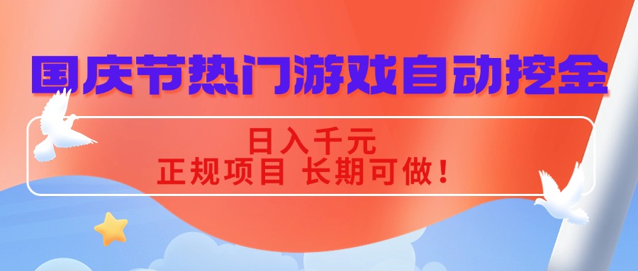 国庆节热门游戏自动挖金，日入千元，正规项目 长期可做！-二当家网创资源站