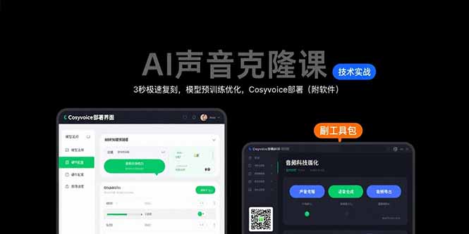 AI声音克隆课：3秒极速复刻，模型预训练优化，Cosyvoice部署(附软件-二当家网创资源站