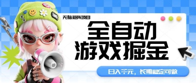 全自动游戏掘金无脑矩阵项目，日入多张，长期稳定可做，真正的睡后收入项目【揭秘】-二当家网创资源站