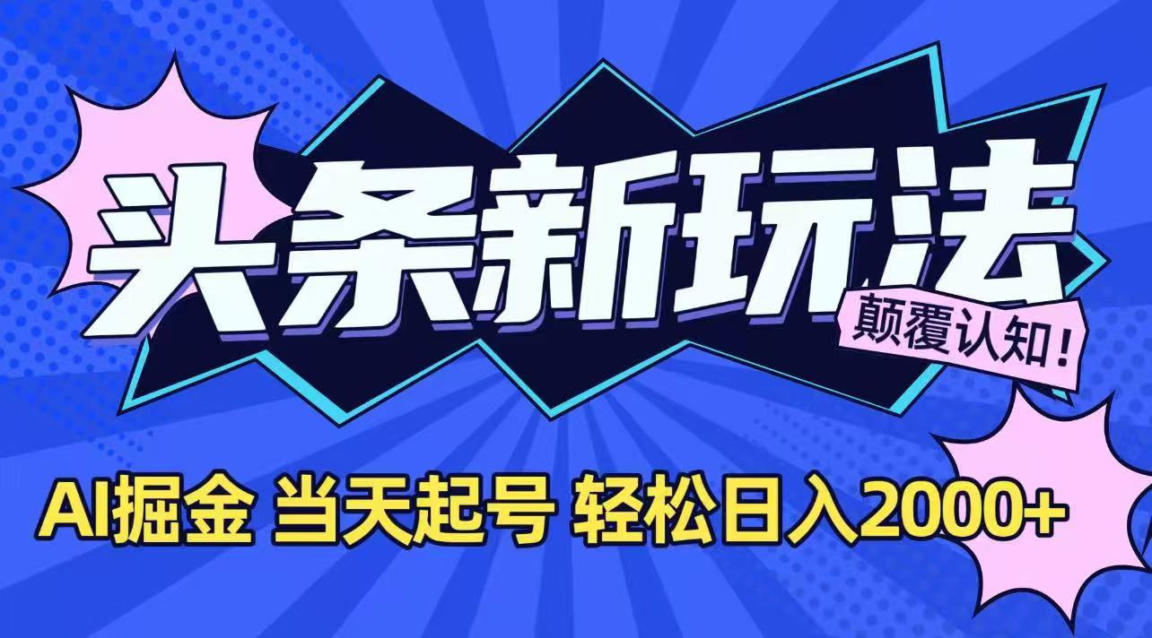 今日头条最新掘金玩法，AI辅助，当天起号，第二天见收益，轻松日入2000+-二当家网创资源站