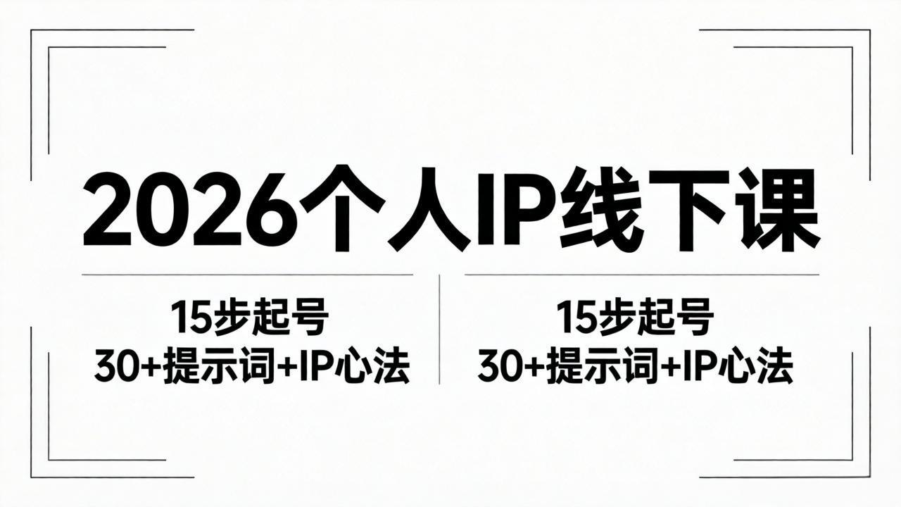 2026内容为王个人IP线下课全套资料：15步起号流程+30+提示词+IP心法实战-二当家网创资源站