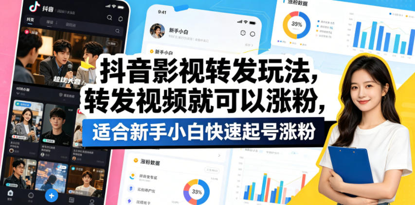抖音影视转发玩法，转发视频就可以涨粉，适合新手小白快速起号涨粉-二当家网创资源站
