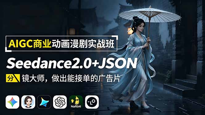 AIGC商业动画漫剧实战班-更新：Seedance2.0+JSON分镜大师，做出能接单的广告片-二当家网创资源站