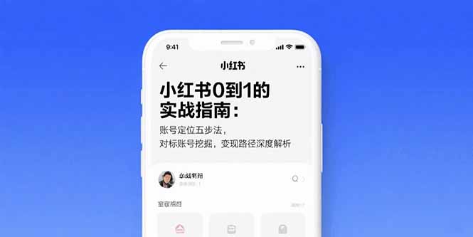 小红书0到1的实战指南：账号定位五步法，对标账号挖掘，变现路径深度解析-二当家网创资源站