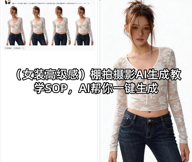 (女装高级感)棚拍摄影AI生成教学SOP，AI帮你一键生成-二当家网创资源站