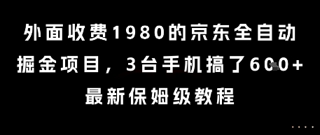 外面收费1980的京东全自动掘金项目，3台手机搞了6张，最新保姆级教程【揭秘】-二当家网创资源站