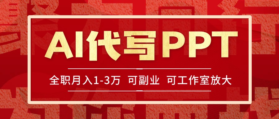AI代写PPT挣稿费，目前旺季，单子做不完，多劳多得，当天做当天见收益…-二当家网创资源站